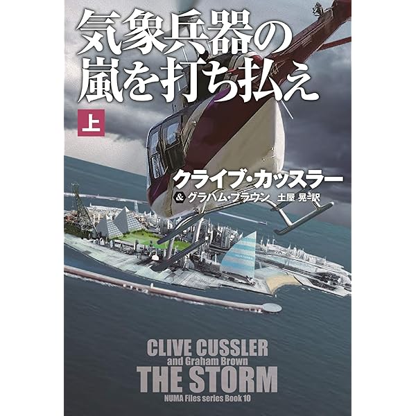 テスラの超兵器を粉砕せよ (上) (海外文庫) | クライブ